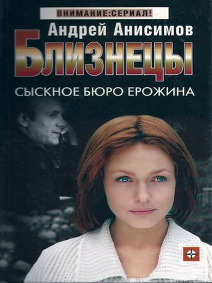cover image of Сыскное бюро Ерожина